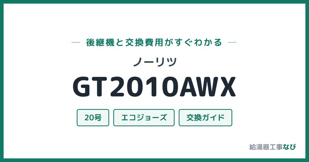 ノーリツ GT2010AWXの後継機と交換費用ガイド