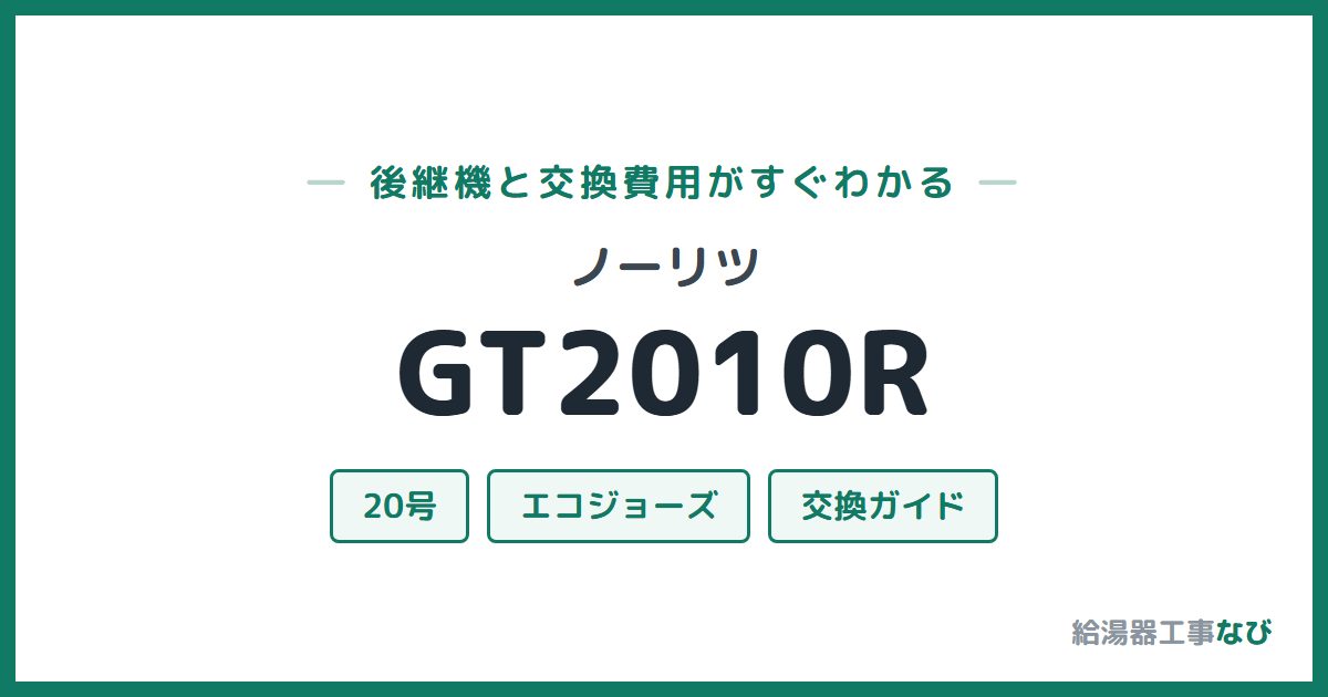 ノーリツ GT2010Rの後継機と交換費用ガイド