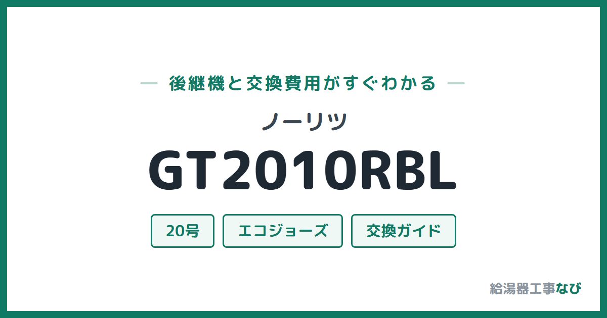 ノーリツ GT2010RBLの後継機と交換費用ガイド