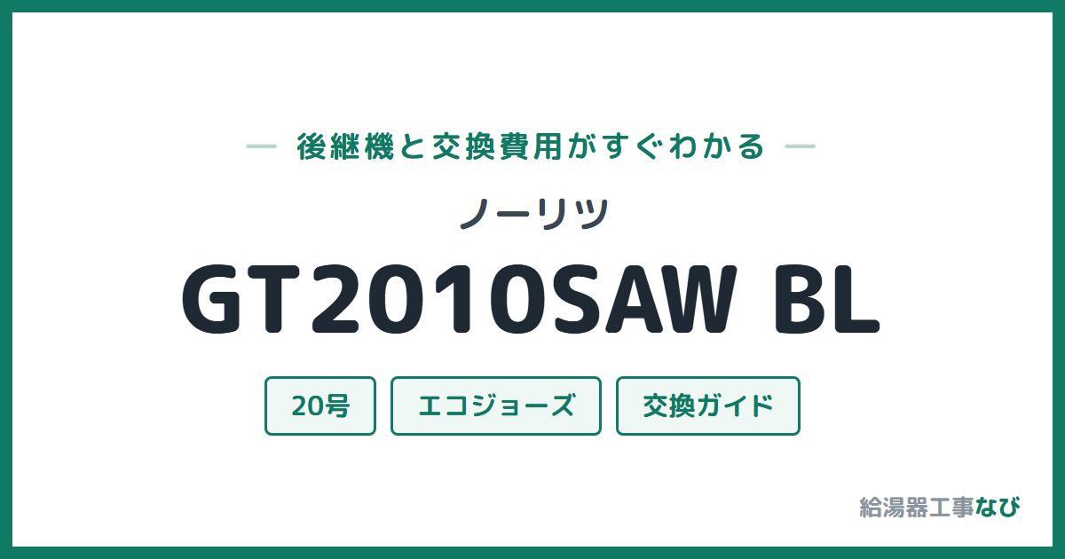 ノーリツ GT2010SAW BLの後継機と交換費用ガイド