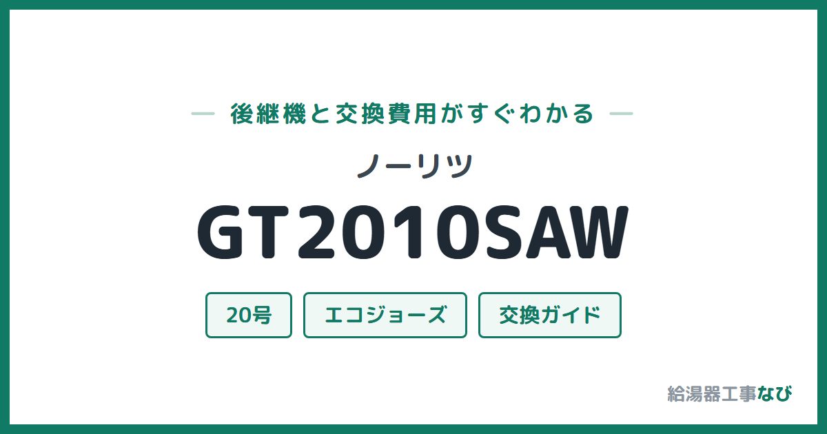 ノーリツ GT2010SAWの後継機と交換費用ガイド
