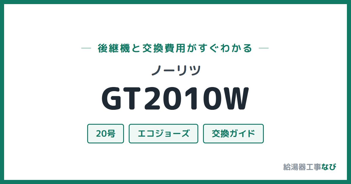 ノーリツ GT2010Wの後継機と交換費用ガイド