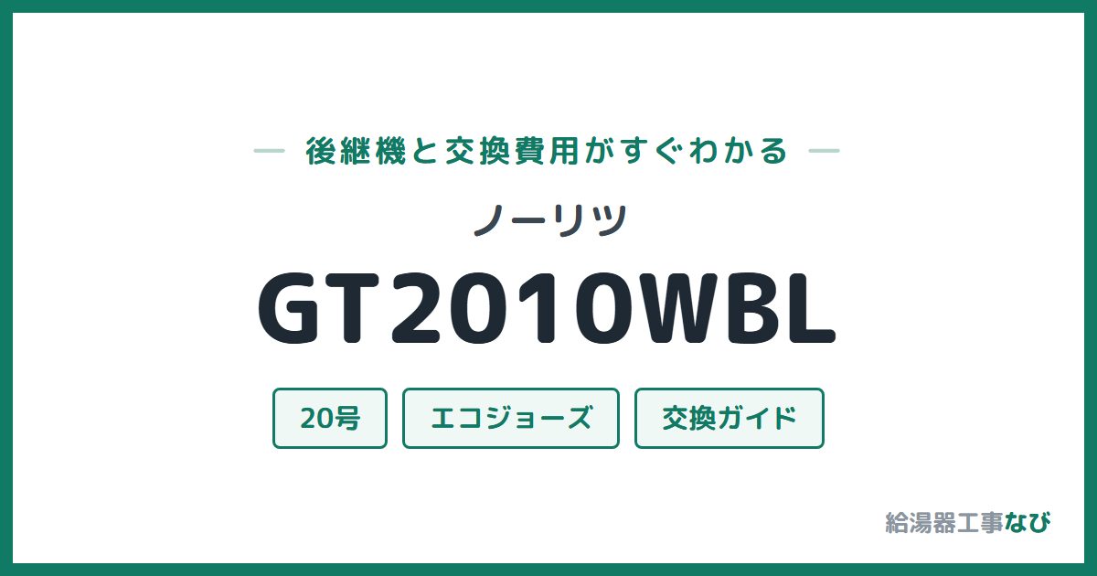 ノーリツ GT2010WBLの後継機と交換費用ガイド