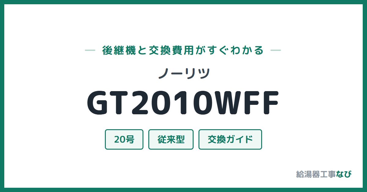 ノーリツ GT2010WFFの後継機と交換費用ガイド