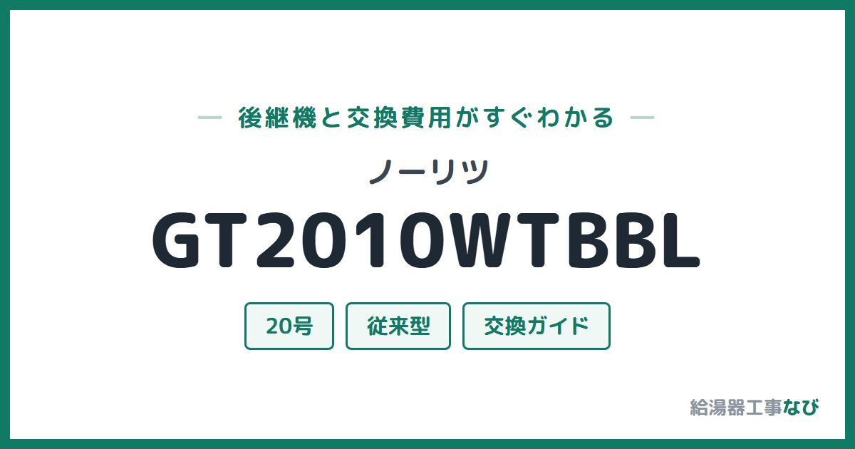 ノーリツ GT2010WTBBLの後継機と交換費用ガイド