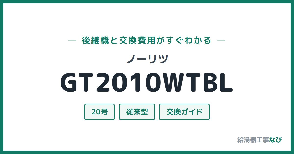 ノーリツ GT2010WTBLの後継機と交換費用ガイド