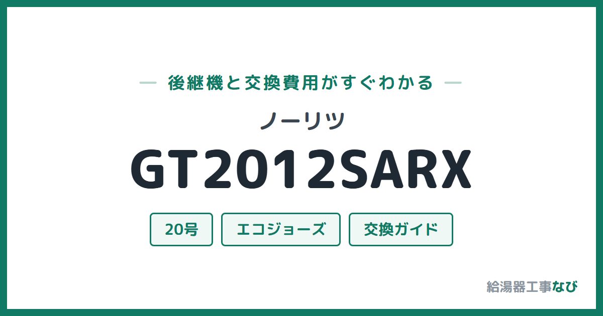 ノーリツ GT2012SARXの後継機と交換費用ガイド