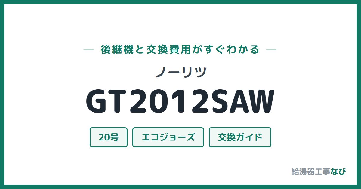 ノーリツ GT2012SAWの後継機と交換費用ガイド
