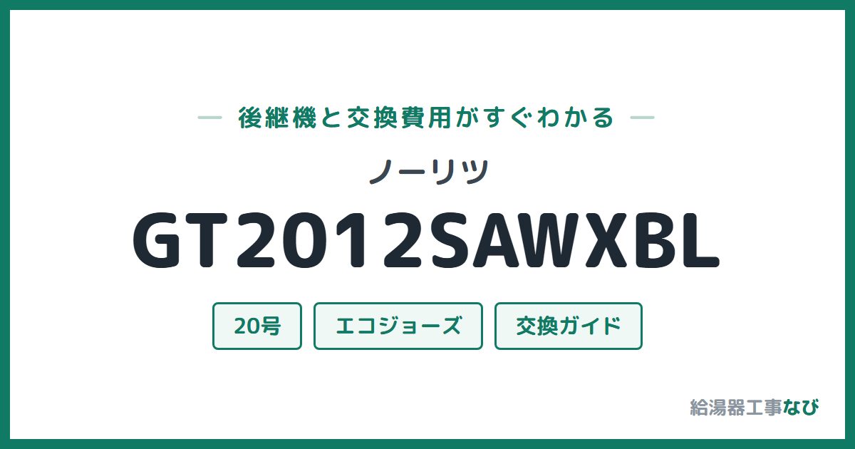ノーリツ GT2012SAWXBLの後継機と交換費用ガイド