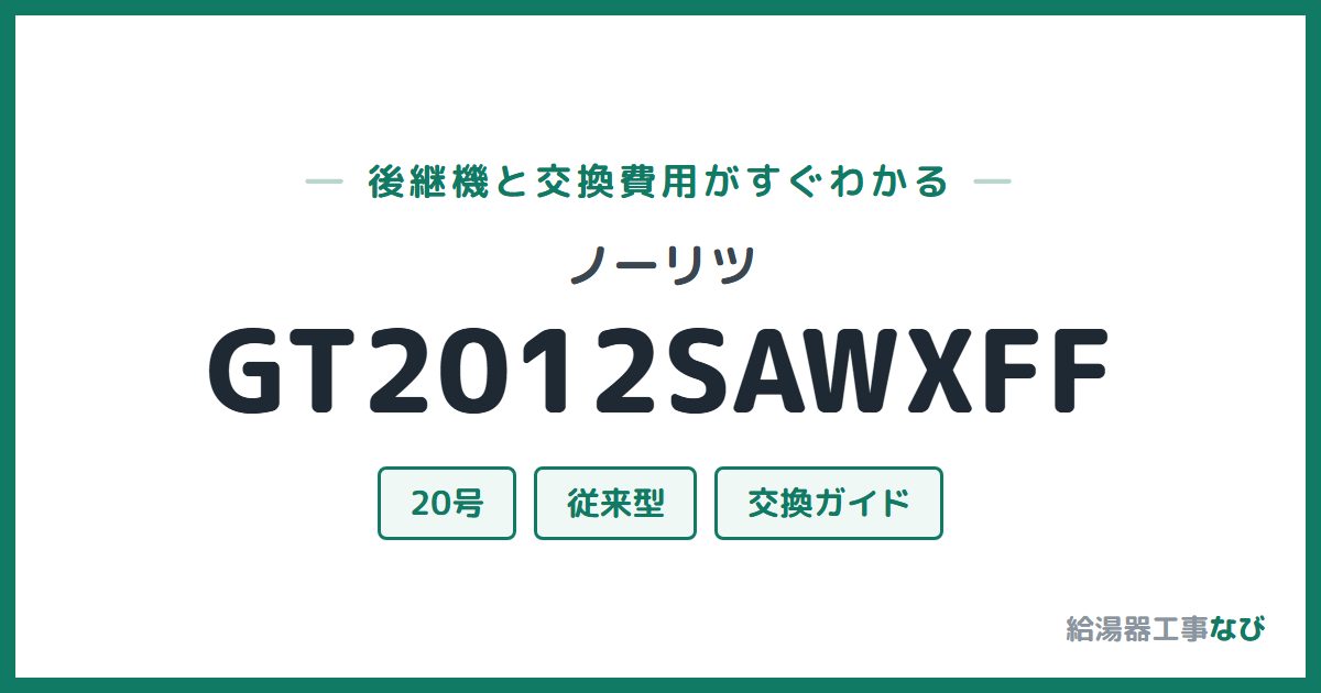 ノーリツ GT2012SAWXFFの後継機と交換費用ガイド