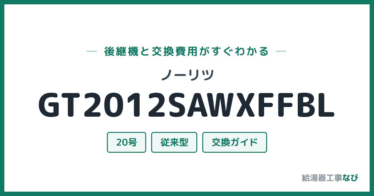 ノーリツ GT2012SAWXFFBLの後継機と交換費用ガイド