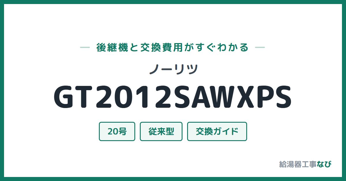 ノーリツ GT2012SAWXPSの後継機と交換費用ガイド