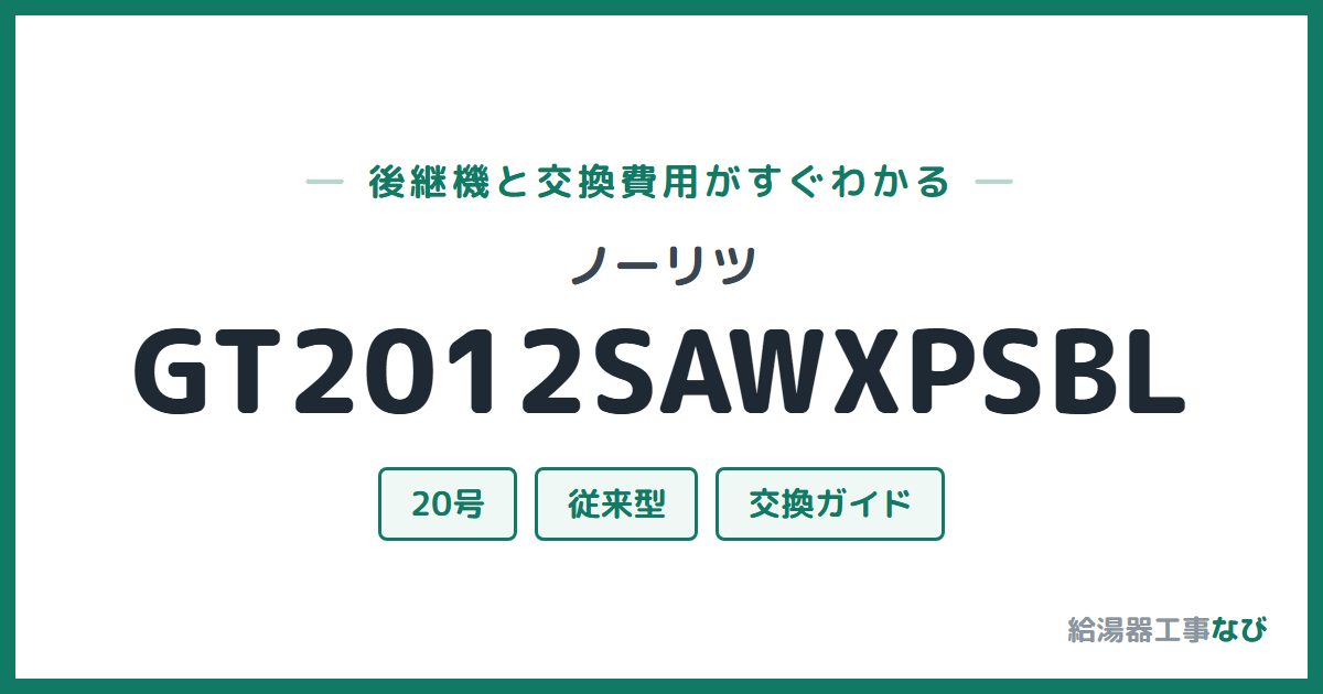 ノーリツ GT2012SAWXPSBLの後継機と交換費用ガイド