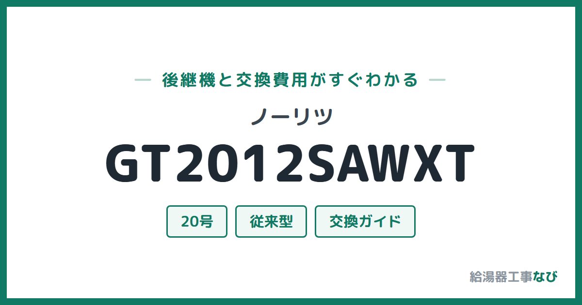 ノーリツ GT2012SAWXTの後継機と交換費用ガイド
