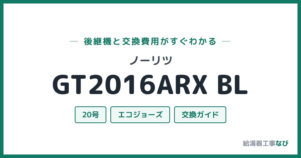 ノーリツ GT2016ARX BLの後継機と交換費用ガイド