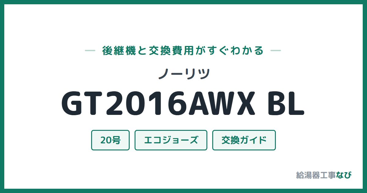 ノーリツ GT2016AWX BLの後継機と交換費用ガイド