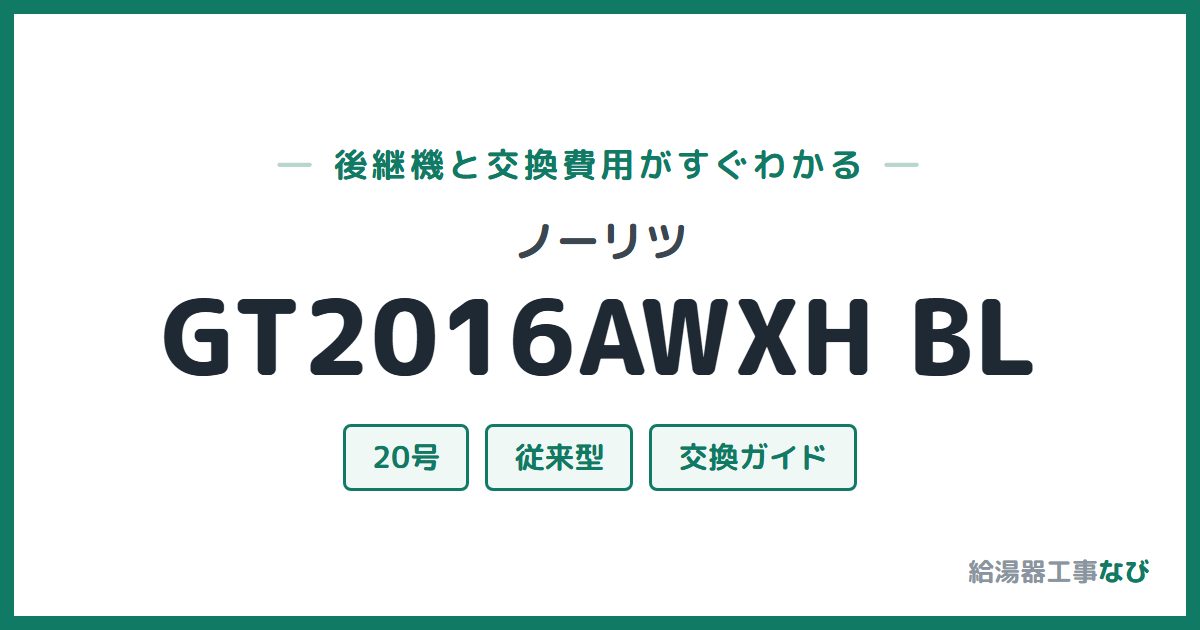 ノーリツ GT2016AWXH BLの後継機と交換費用ガイド