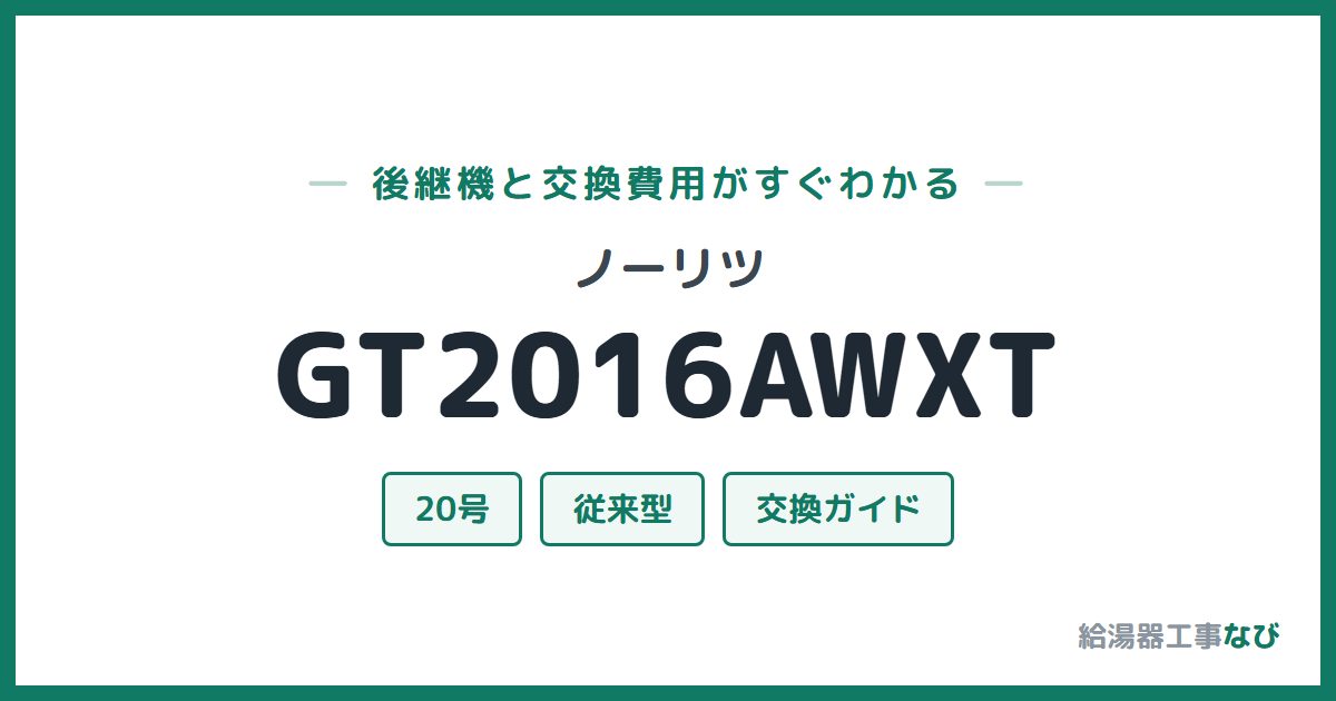 ノーリツ GT2016AWXTの後継機と交換費用ガイド