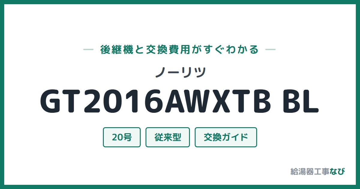 ノーリツ GT2016AWXTB BLの後継機と交換費用ガイド