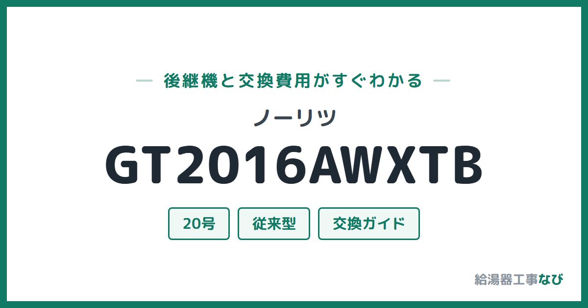 ノーリツ GT2016AWXTBの後継機と交換費用ガイド