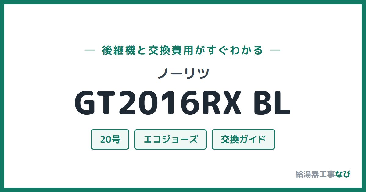 ノーリツ GT2016RX BLの後継機と交換費用ガイド