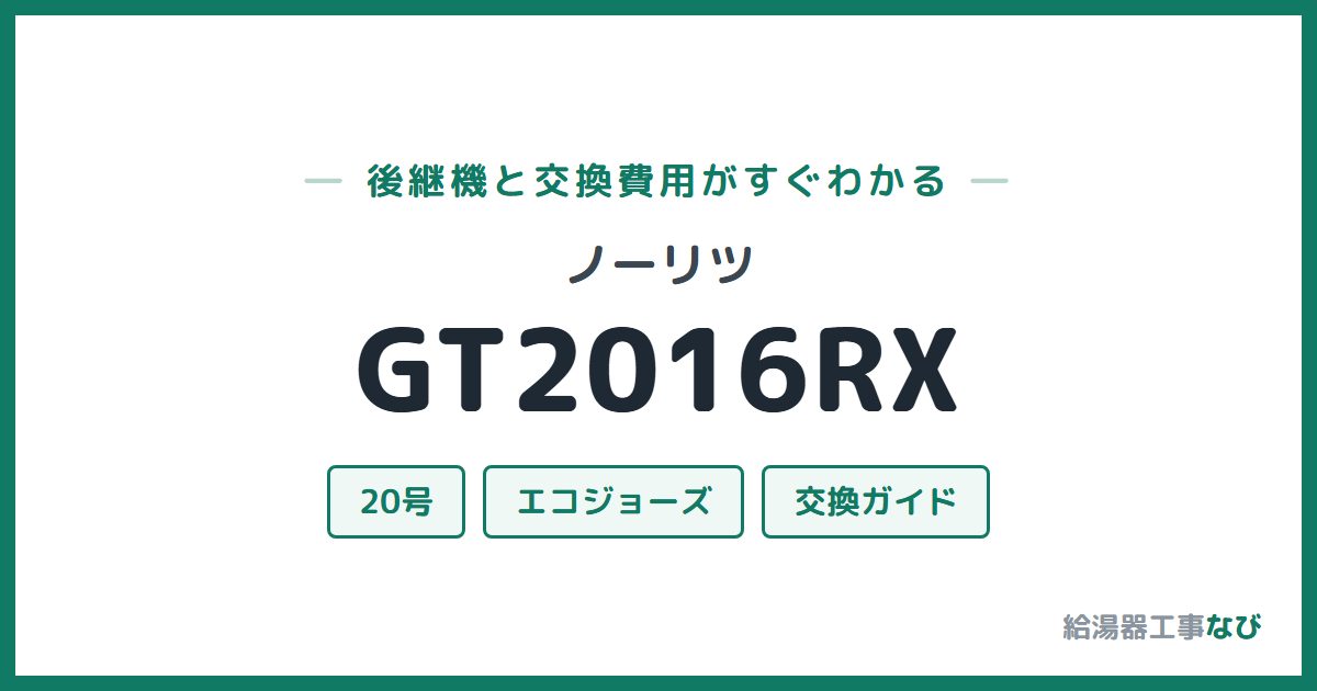 ノーリツ GT2016RXの後継機と交換費用ガイド