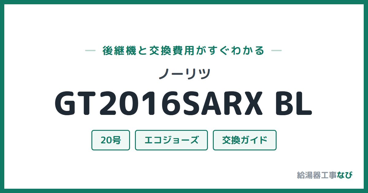 ノーリツ GT2016SARX BLの後継機と交換費用ガイド