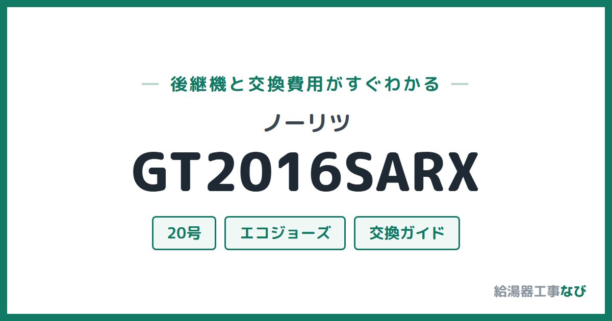 ノーリツ GT2016SARXの後継機と交換費用ガイド