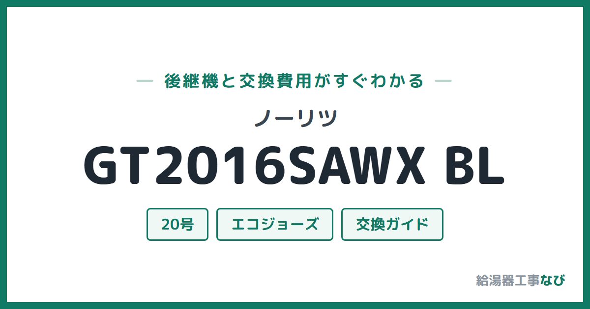 ノーリツ GT2016SAWX BLの後継機と交換費用ガイド