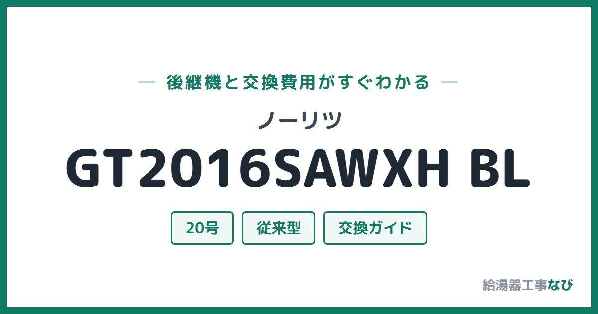 ノーリツ GT2016SAWXH BLの後継機と交換費用ガイド