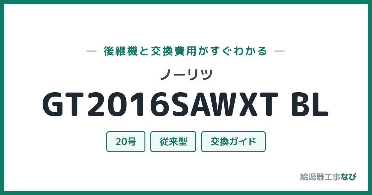 ノーリツ GT2016SAWXT BLの後継機と交換費用ガイド
