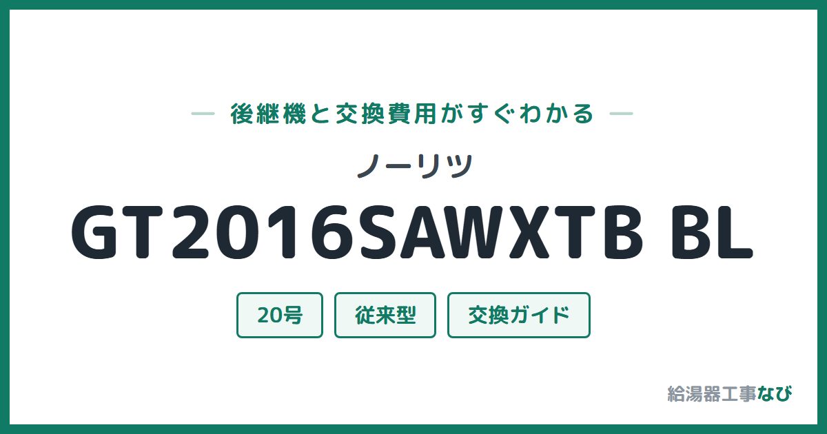 ノーリツ GT2016SAWXTB BLの後継機と交換費用ガイド