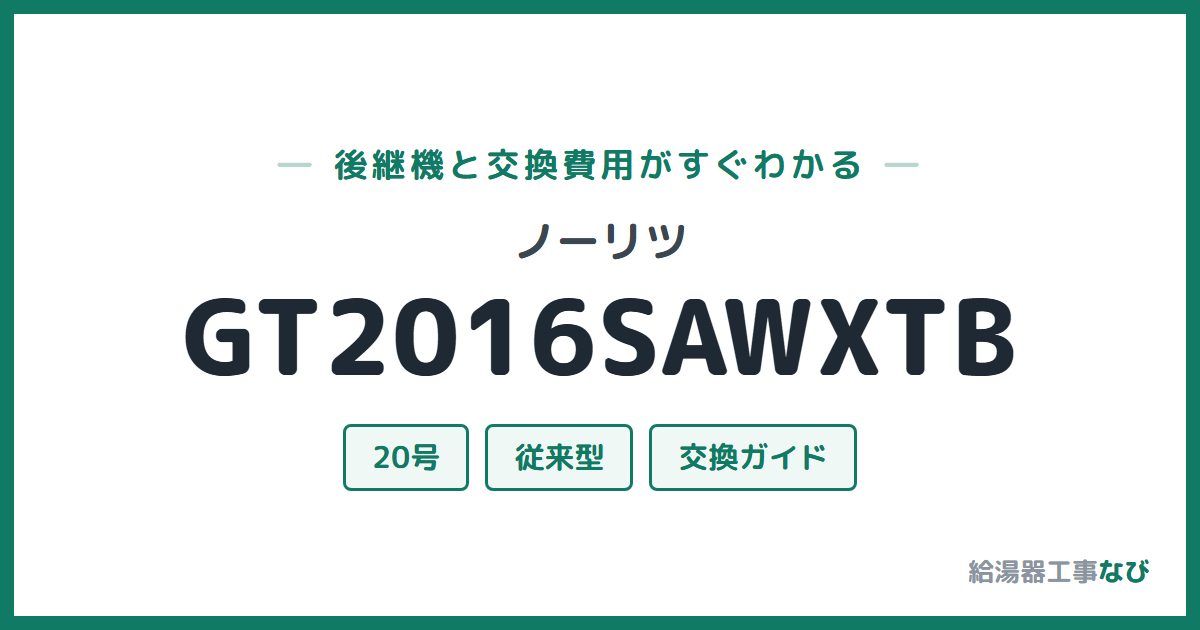 ノーリツ GT2016SAWXTBの後継機と交換費用ガイド