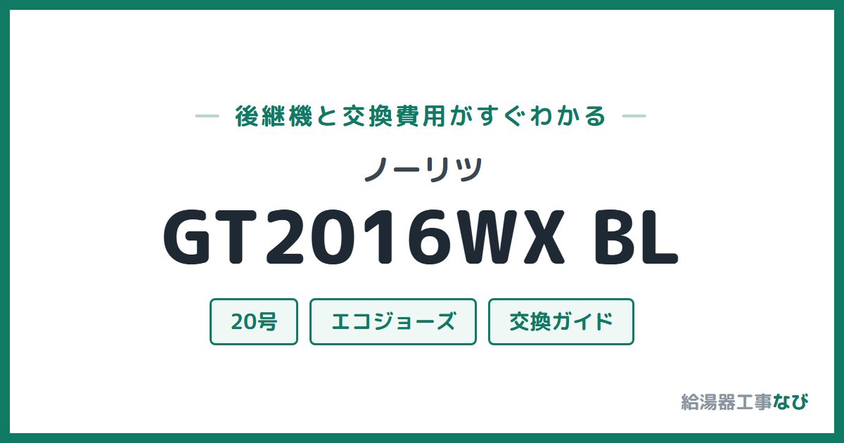 ノーリツ GT2016WX BLの後継機と交換費用ガイド