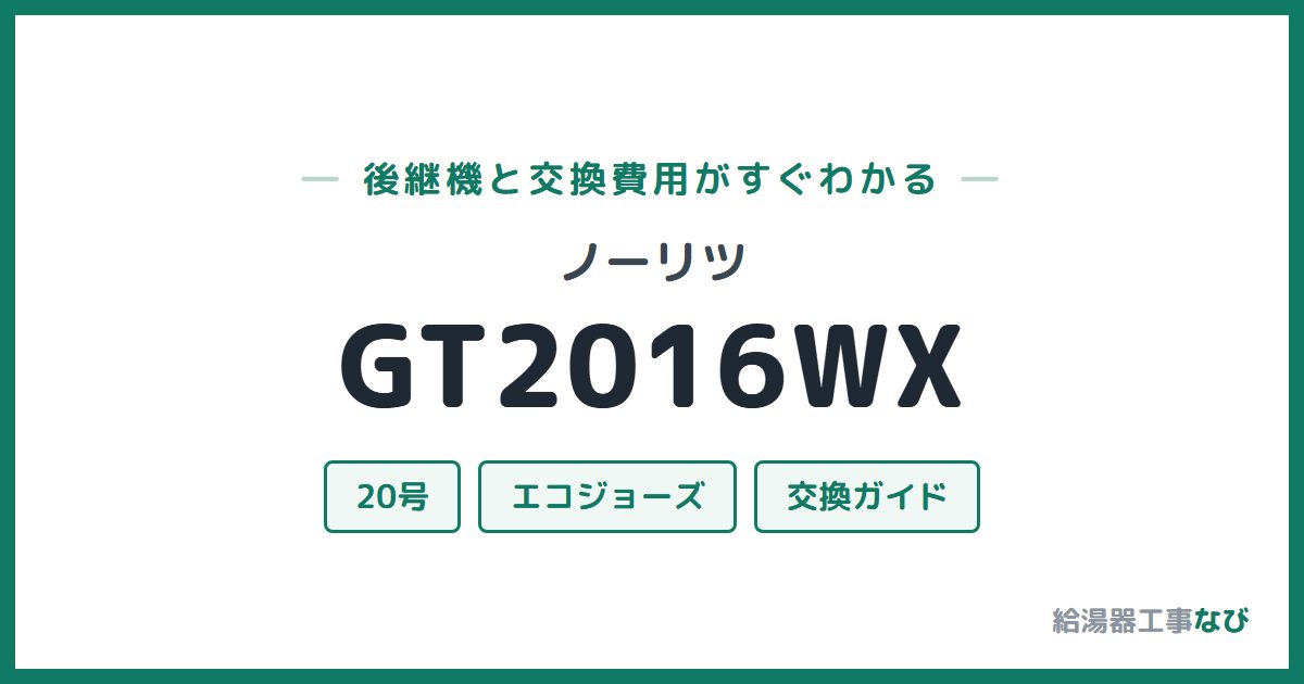 ノーリツ GT2016WXの後継機と交換費用ガイド