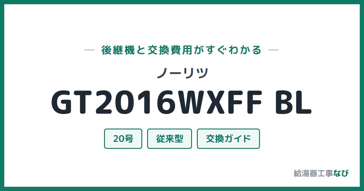ノーリツ GT2016WXFF BLの後継機と交換費用ガイド