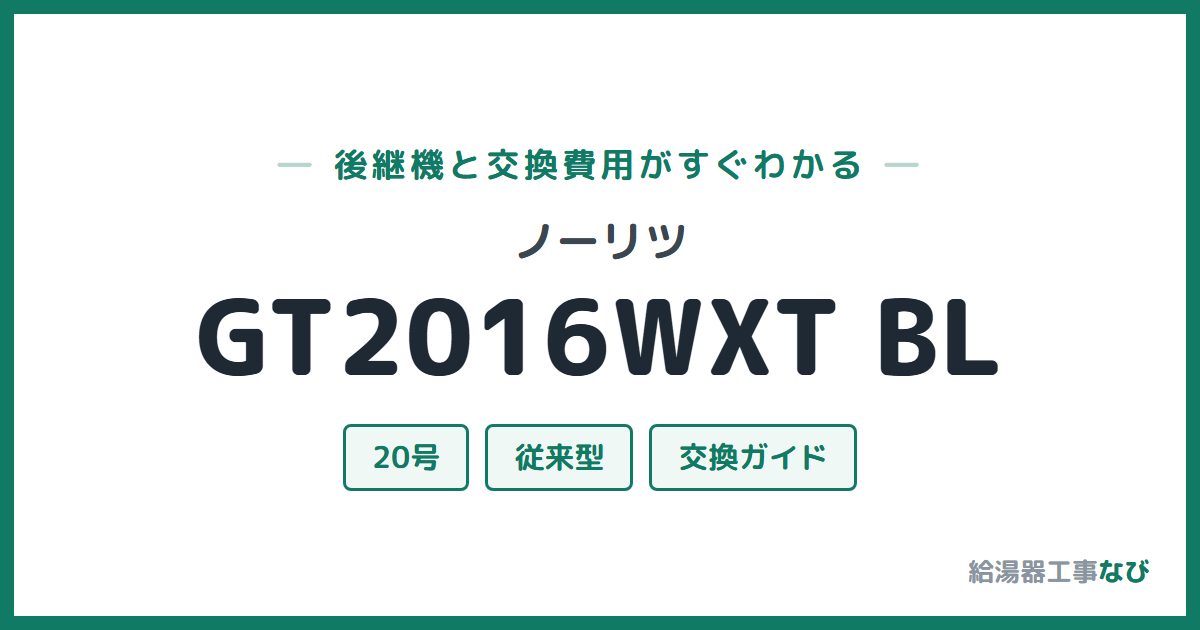 ノーリツ GT2016WXT BLの後継機と交換費用ガイド