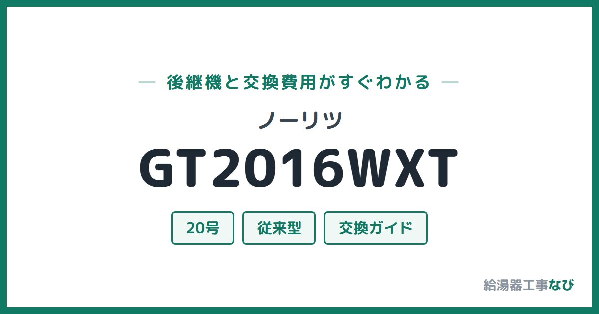 ノーリツ GT2016WXTの後継機と交換費用ガイド
