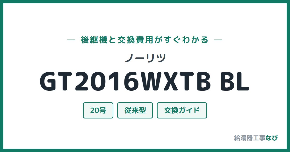 ノーリツ GT2016WXTB BLの後継機と交換費用ガイド