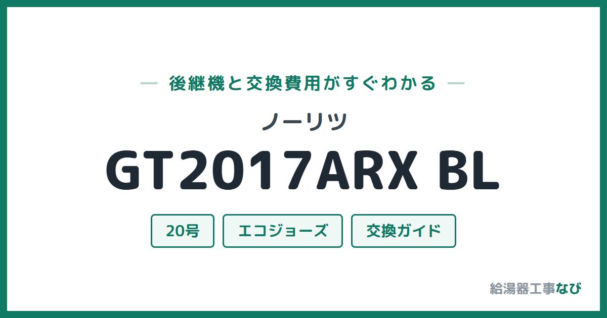 ノーリツ GT2017ARX BLの後継機と交換費用ガイド