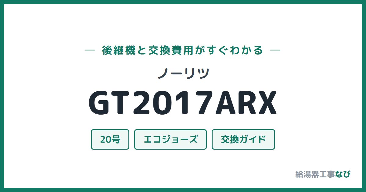 ノーリツ GT2017ARXの後継機と交換費用ガイド