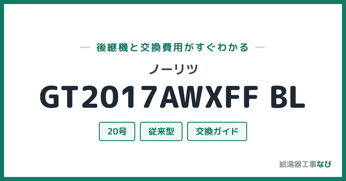 ノーリツ GT2017AWXFF BLの後継機と交換費用ガイド
