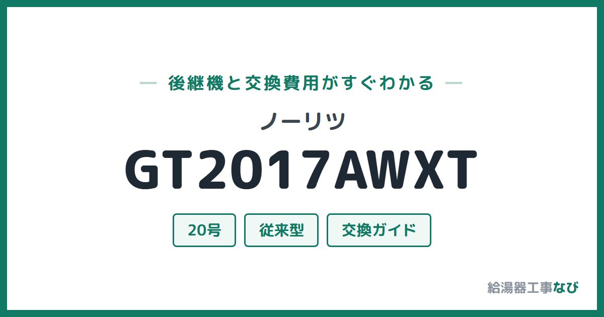 ノーリツ GT2017AWXTの後継機と交換費用ガイド