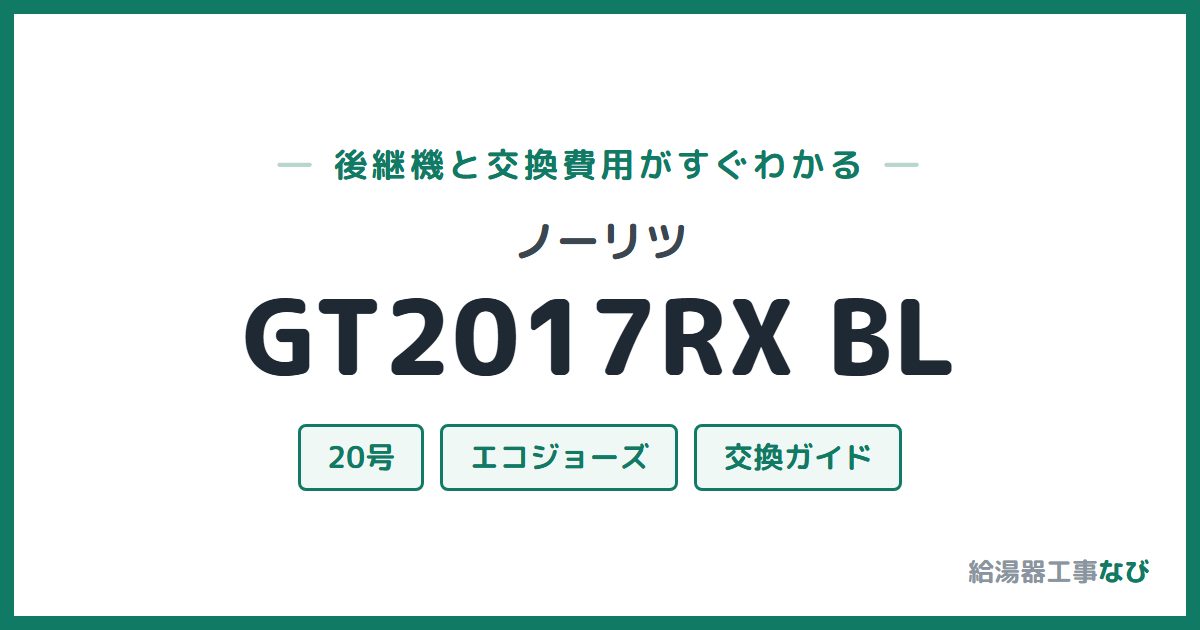 ノーリツ GT2017RX BLの後継機と交換費用ガイド