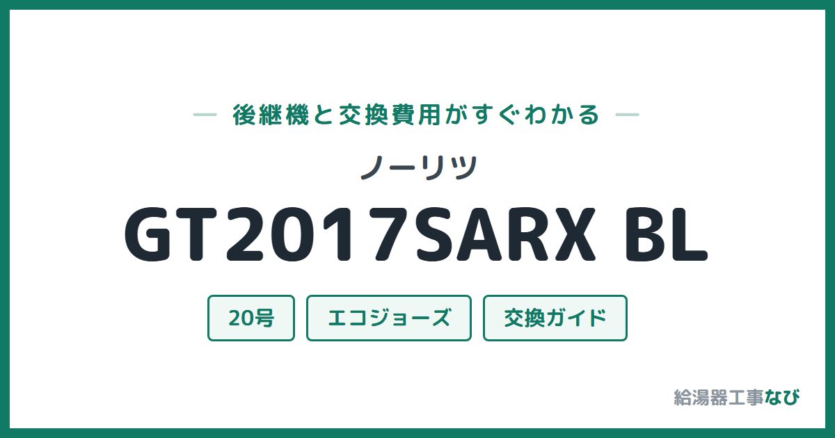 ノーリツ GT2017SARX BLの後継機と交換費用ガイド