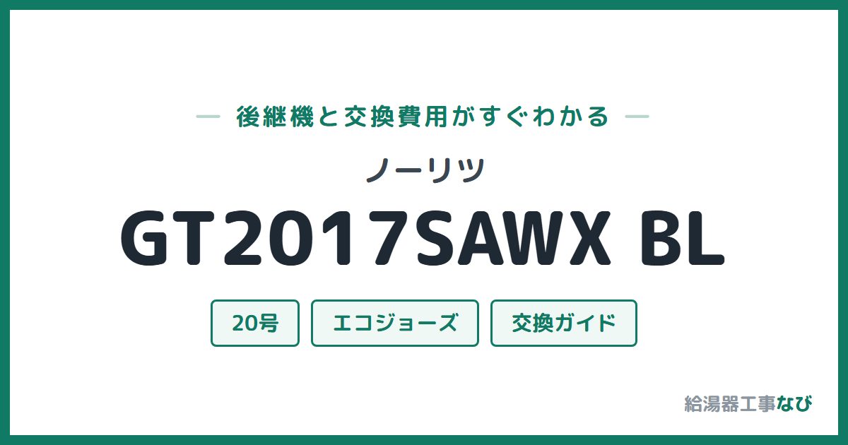ノーリツ GT2017SAWX BLの後継機と交換費用ガイド