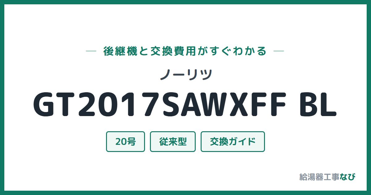 ノーリツ GT2017SAWXFF BLの後継機と交換費用ガイド