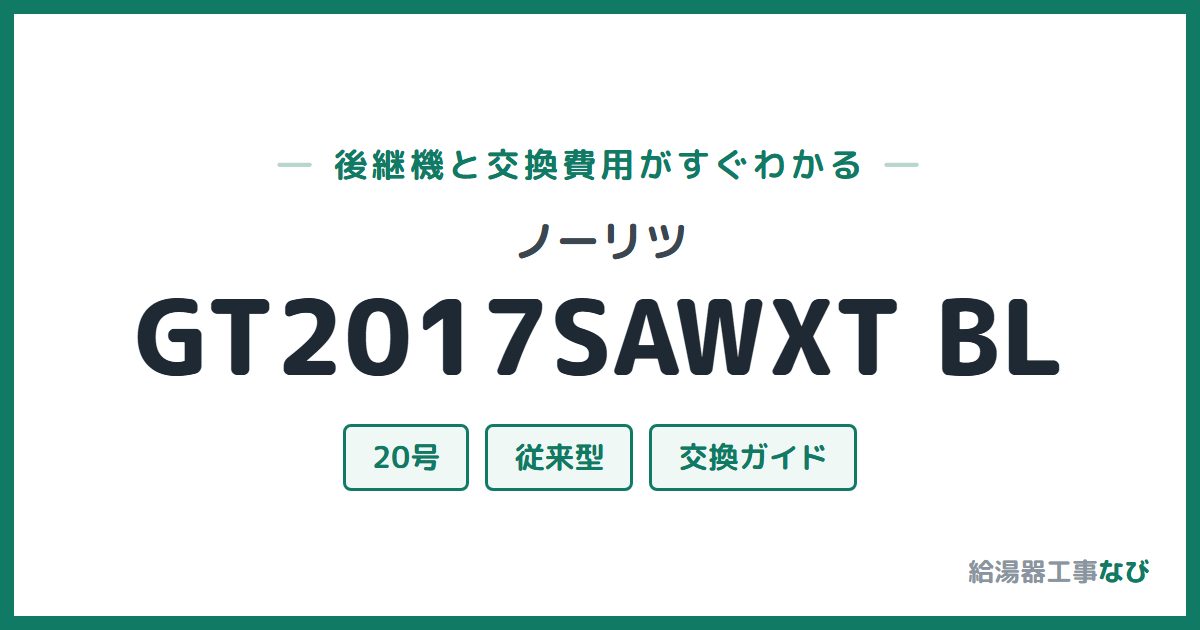ノーリツ GT2017SAWXT BLの後継機と交換費用ガイド