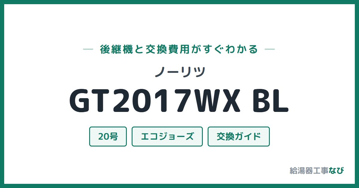 ノーリツ GT2017WX BLの後継機と交換費用ガイド
