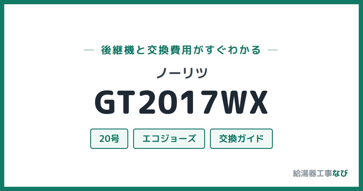 ノーリツ GT2017WXの後継機と交換費用ガイド